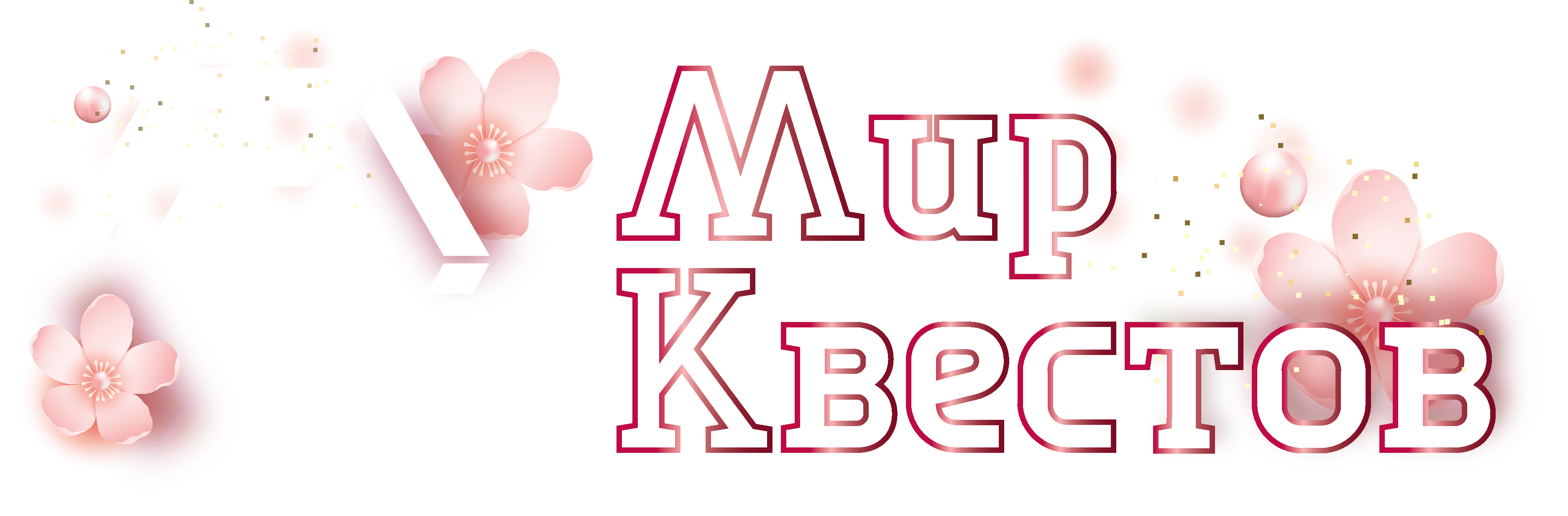 Квесты в реальности в Барнауле